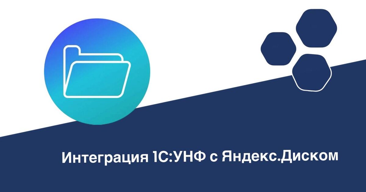 Интеграция 1С:УНФ с Яндекс.Диском для хранения файлов заказов