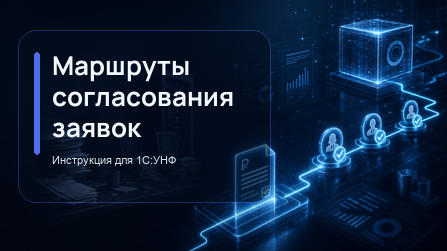 Маршруты согласования заявок на расход денег в 1С:УНФ