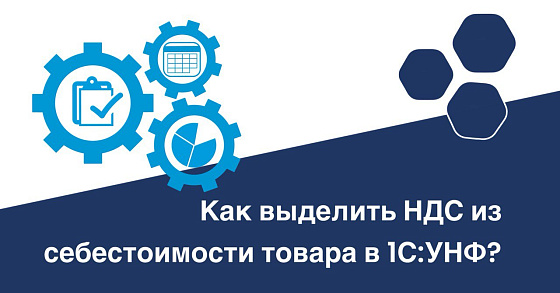 Как выделить НДС из себестоимости товара в 1С:УНФ?