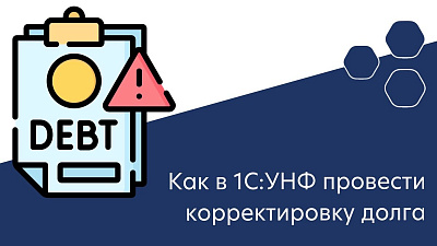Как в 1С:УНФ провести корректировку долга