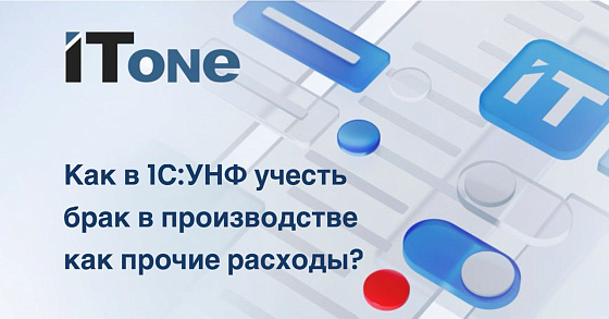 Как в "1С:УНФ" учесть брак в производстве как прочие расходы?