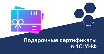 Подарочные сертификаты в 1С:УНФ