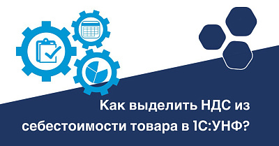 Как выделить НДС из себестоимости товара в 1С:УНФ?