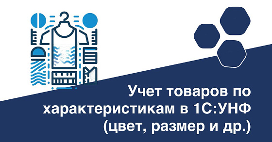 Учет товаров по характеристикам в 1С:УНФ 